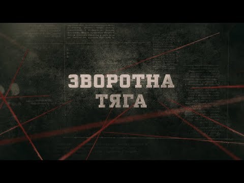 Видео: Зворотна тяга | Вещдок