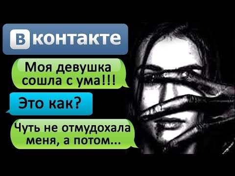 Видео: ПЕРЕПИСКА В ВК "Я ЗАМУТИЛ С ПСИХОПАТКОЙ?" - СТРАШИЛКИ НА НОЧЬ