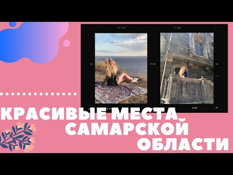 Видео: Красивые места в Самарской области! Замок Гарибальди, Итальянский пляж, село Ягодное