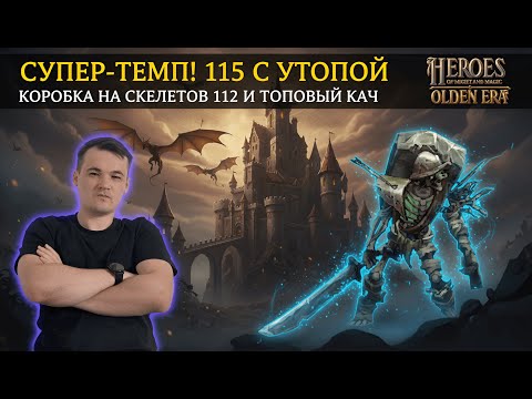 Видео: СУПЕР-ТЕМП! СЕЛИ 115 С УТОПОЙ В ЦЕНТРАЛЬНЫЙ ЗАМОК В HEROES: OLDEN ERA | JEBUS CROSS