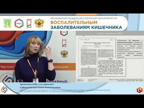 Видео: Сабельникова Е.А. Целиакия и ВЗК: что первично?