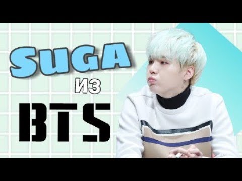 Видео: Кто такой Min Suga из BTS?  ||   Смешные и милые моменты