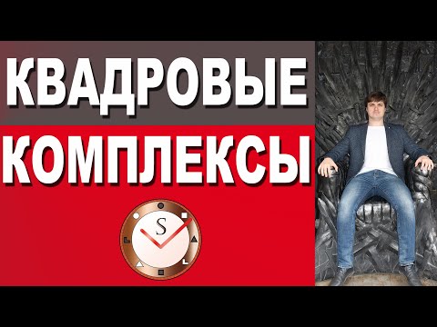 Видео: КВАДРОВЫЕ КОМЛЕКСЫ. КВАДРЫ АЛЬФА, БЕТА, ГАММА, ДЕЛЬТА. СОЦИОНИКА. ФРАГМЕНТ ПРЯМОГО ЭФИРА. С. ГУРОВ