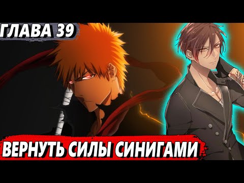Видео: [Левый Шиба #39] - Вернуть силы синигами - сюжет Блич | ЖИВАЯ ОЗВУЧКА