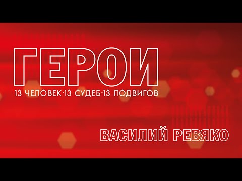 Видео: Герои. Василий Ревяко. 26.12.2022