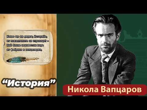 Видео: "История " - Никола Вапцаров