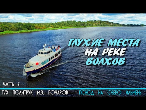 Видео: По реке Волхов на катере Политрук Бочаров 7-я часть похода на озеро Ильмень. 12+