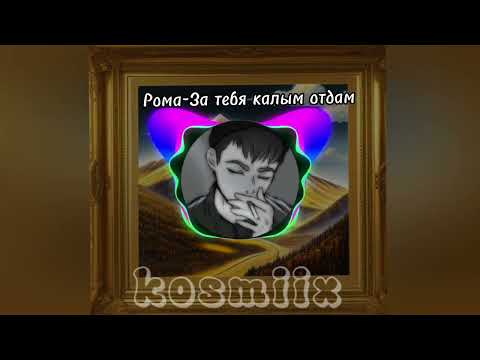 Видео: Рома-За тебя калым отдам(AI cover- Марат Тхагалегов)