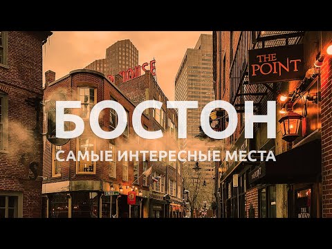 Видео: Бостон 2024 🇺🇸 | Столица штата Массачусетс и старейший город в США