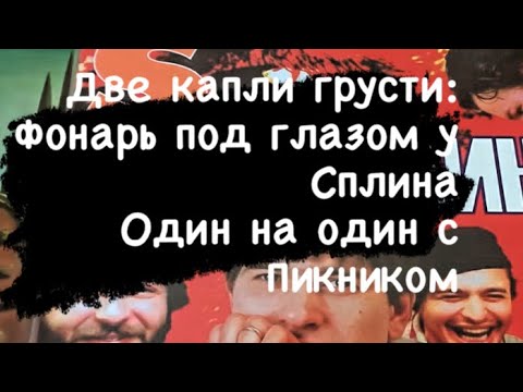 Видео: Две капли грусти: Фонарь под глазом у Сплина и Один на один с Пикником!