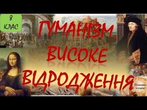 Видео: Гуманізм. Високе Відродження