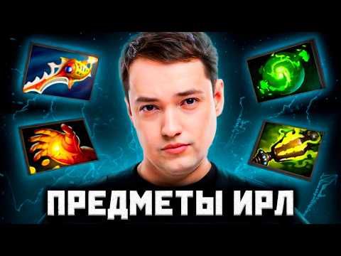 Видео: ТОП 10 ПРЕДМЕТОВ ДОТЫ ИРЛ - ГОЛОВАЧ