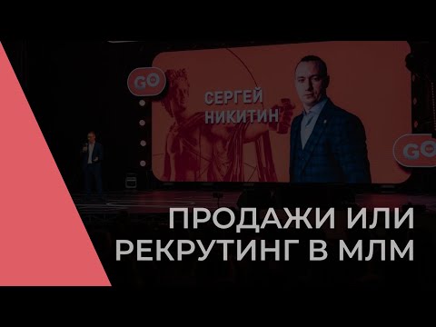 Видео: Продажи или рекрутинг в млм