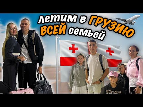 Видео: ЛЕТИМ В ГРУЗИЮ.  РЕАКЦИЯ СЕМЬИ НА ПЕРВЫЙ ПОЛЁТ. ЧАСТЬ 1