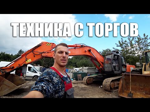 Видео: Спецтехника с торгов и аукционов. Экскаватор Хитачи 330 - 3g после банкротства.