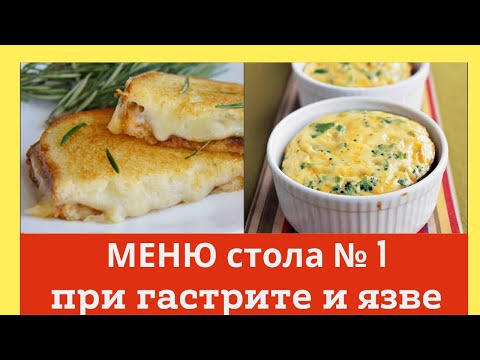 Видео: Меню диеты № 1. При гастрите и язве. Домашний лечебник