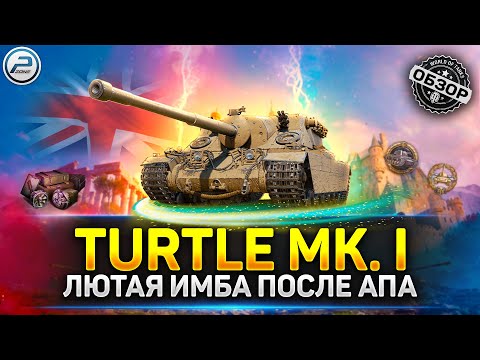 Видео: ПРЕМ ИМБА после АПа ✅ Обзор TURTLE MK. I - Лучший прем танк за золото в Мир Танков