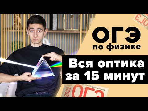 Видео: ВСЯ ОПТИКА ЗА 15 МИНУТ + практика и решение задач