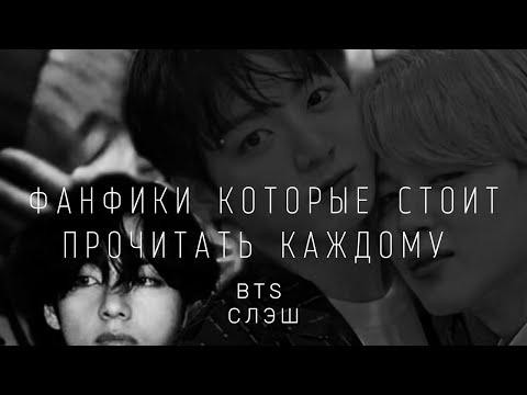 Видео: фанфики которые стоит прочитать каждому ,часть  4 |  BTS  | СЛЭШ