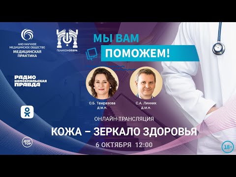 Видео: «МЫ ВАМ ПОМОЖЕМ!», онлайн-встреча по теме «Кожа – зеркало здоровья»