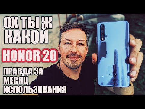 Видео: ЧЕСТНЫЙ ОБЗОР HONOR 20 СПУСТЯ МЕСЯЦ ИСПОЛЬЗОВАНИЯ