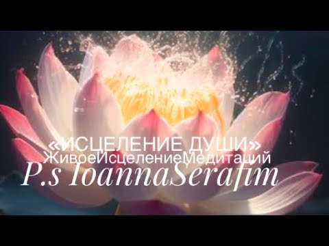 Видео: 🕯️«ИСЦЕЛЕНИЕ ДУШИ» #ЖивоеИсцелениеМедитаций P.s IoannaSerafim