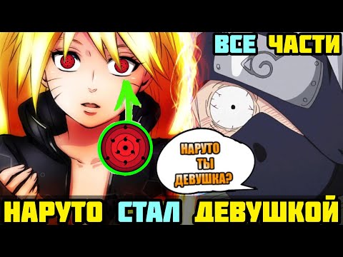 Видео: НАРУТО СТАЛ ДЕВУШКОЙ АЛЬТЕРНАТИВНЫЙ СЮЖЕТ НАРУТО ВСЕ ЧАСТИ НАРУТО ТЯН ВСЕ СЕРИИ