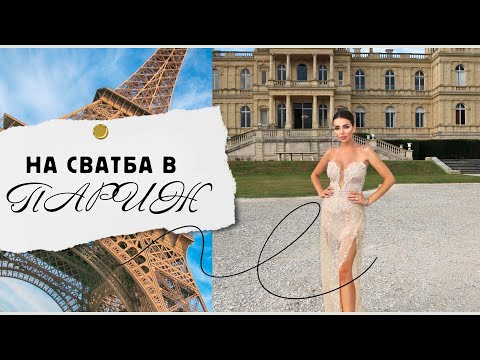 Видео: Wedding Weekend в Париж👰🏻‍♀️