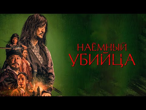 Видео: Наемный убийца (The Assassin) Исторический экшен об эпохе Чосон #movies