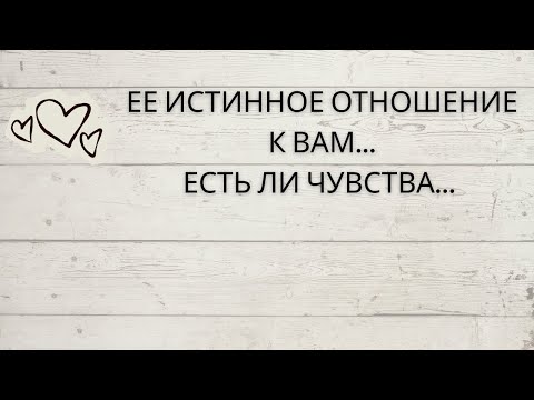 Видео: ⁉️ ЕЕ ИСТИННОЕ ОТНОШЕНИЕ К ВАМ... ЕСТЬ ЛИ ЧУВСТВА...