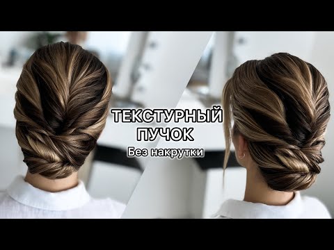 Видео: Низкий ТЕКСТУРНЫЙ ПУЧОК из прямых волос. Без использования плоек | Пошаговый урок прически