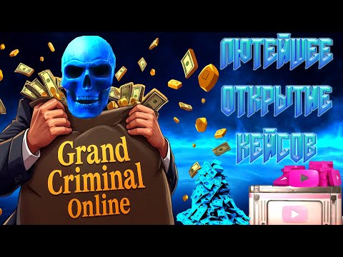 Видео: ЛЮТЕЙШЕЕ ОТКРЫТИЕ КЕЙСОВ НА БОМЖ АККАУНТЕ В GRAND CRIMINAL ONLINE (GCO)!
