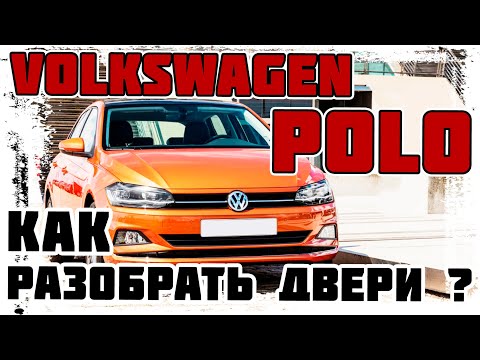 Видео: Volkswagen Polo - Как разобрать двери? Снять обшивку двери