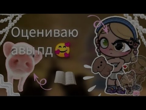 Видео: .:| оцениваю авы подписчиков 🍪 .:| 