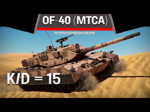 Видео: РЕЗУЛЬТАТИВНЫЙ ОБЗОР OF-40 (MTCA) в War Thunder #warthunder