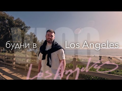 Видео: Будни в Los Angeles / Santa Monica / Venice Beach. VLOG 4