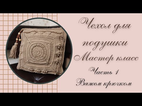 Видео: Чехол для подушки / мастер класс / вяжем крючком