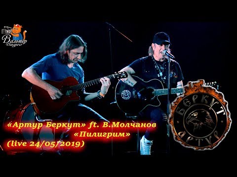 Видео: Артур Беркут - 09 - Пилигрим (feat В.Молчанов "Кипелов") (live 24/05/2019)
