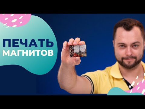 Видео: Как сделать магниты с помощью сублимационного термопереноса?