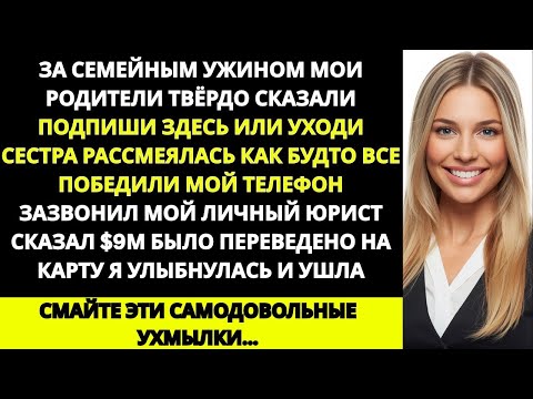 Видео: «За семейным ужином родители твёрдо сказали “Подпиши здесь или уходи ” Я лишь улыбнулась Но потом…
