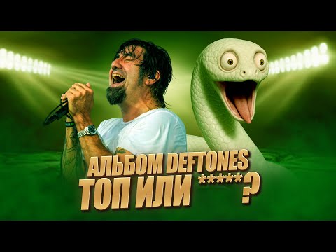 Видео: успех или лучше бы не выпускали? DEFTONES – PRIVATE MUSIC