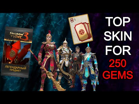 Видео: НЕВЕРОЯТНОЕ ВЕЗЕНИЕ В РУЛЕТКЕ. НОВЫЙ СКИН ЗА 250 РУБИНОВ ►Shadow Fight 3 #293