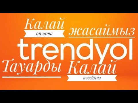 Видео: Трендиолдан товар іздеу.Как заказать с трендйол в казахстан