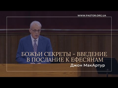 Видео: Божьи секреты - Введение в Послание к Ефесянам