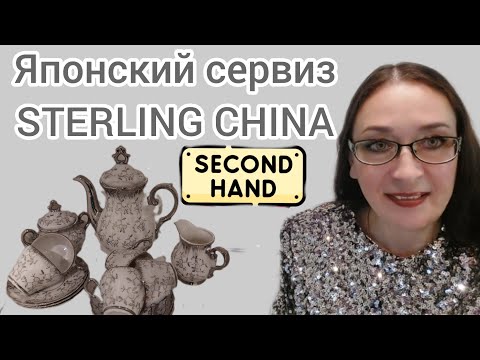 Видео: Японский кофейный сервиз Sterling China Japan Секонд хенд