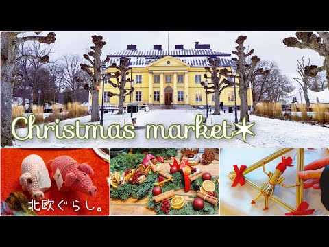 Видео: Скандинавская жизнь✶ Душевная рождественская ярмарка / Милый ретро-универсальный магазин [𝕍𝕝𝕠𝕘] SUB