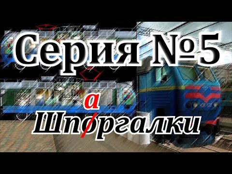 Видео: Шпаргалки к ЧС8 от DaimonRZD&Мег