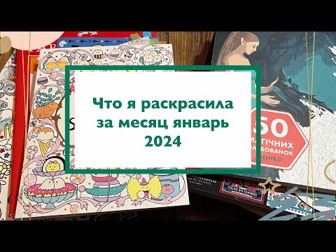 Видео: Что я раскрасила за месяц январь 2024 / раскрашенные иллюстрации