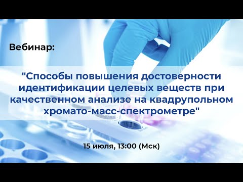 Видео: Вебинар: "Идентификация целевых веществ при качественном анализе на ГХ-МС"
