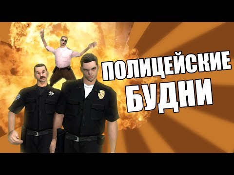 Видео: Сидоджи Шоу - Полицейские Будни